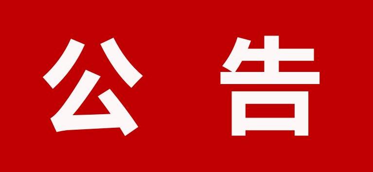 2024年全年传统节日假期延时开放公告